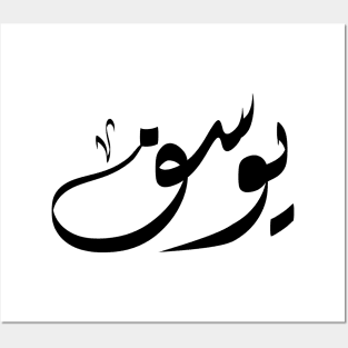 Yousef Arabic name يوسف Posters and Art